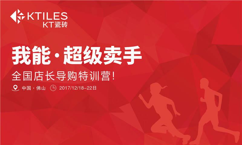 《我能·超級賣手》全國店長導購特訓營圓滿成功！