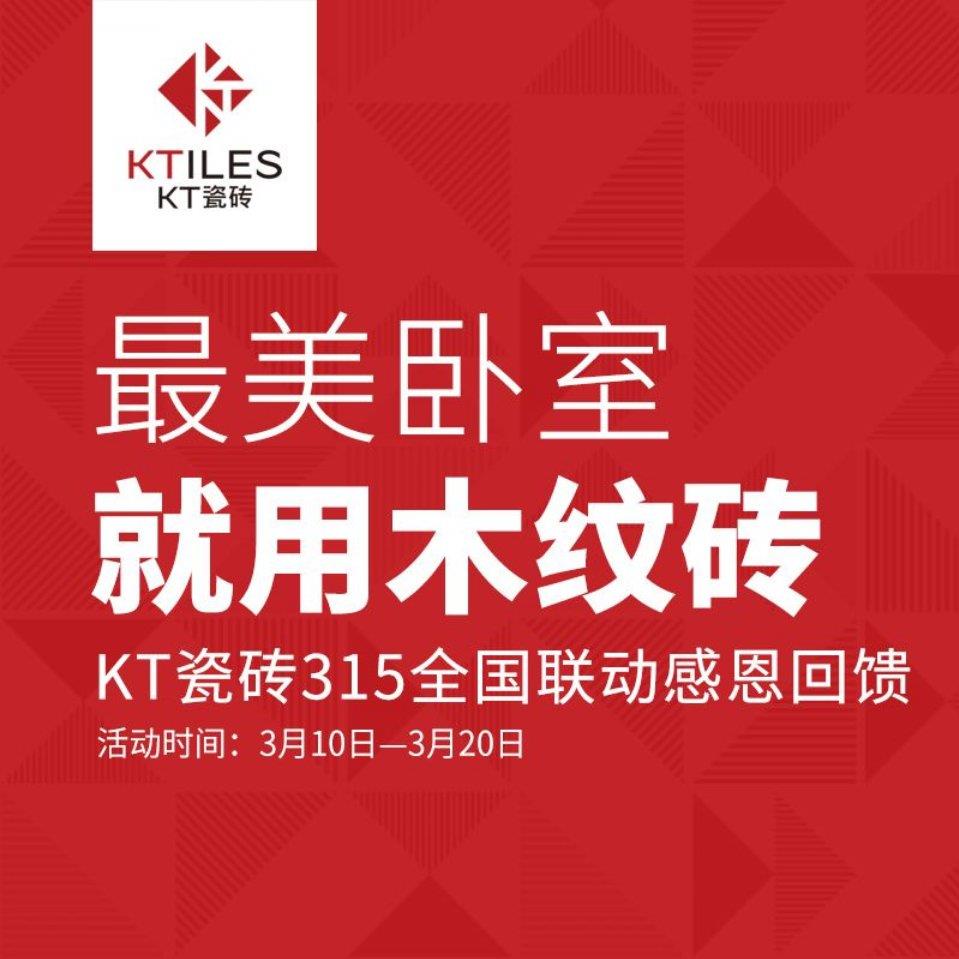 最美臥室，就用木紋磚--KT瓷磚315全國(guó)聯(lián)動(dòng)活動(dòng)感恩回饋