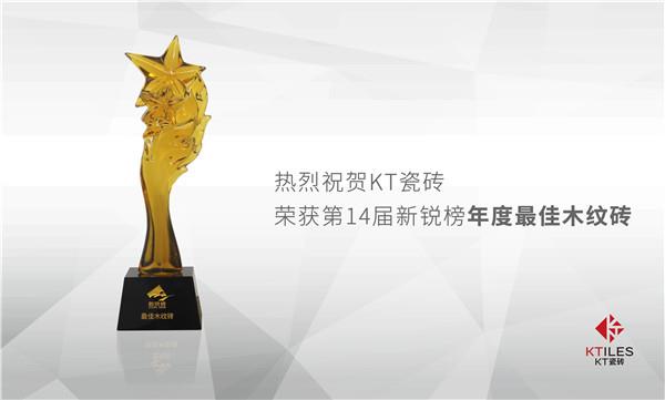 新銳精神推動時代風(fēng)云，KT瓷磚斬獲 新銳榜 兩項權(quán)威大獎！
