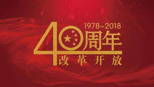 改革開(kāi)放40年，命運(yùn)掌握在自己手中，未來(lái)與您同行！