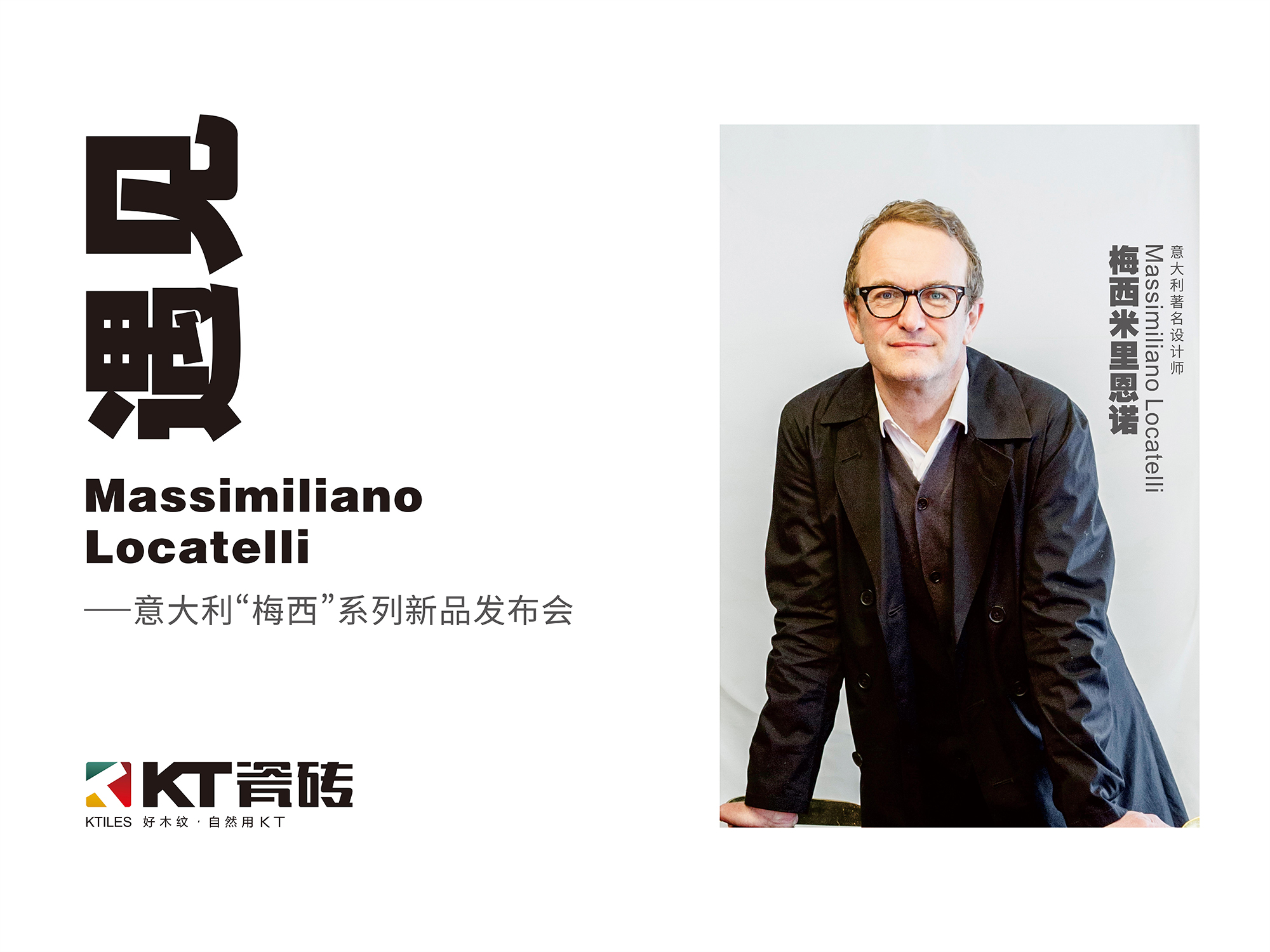 《遇見 Massimiliano Locatelli》，10月16日，KT瓷磚見！